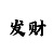 一分快3花龙玩法分享